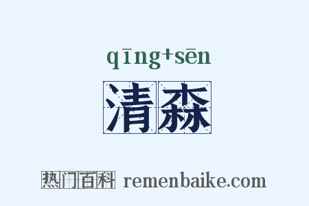 清森是什么意思的图片